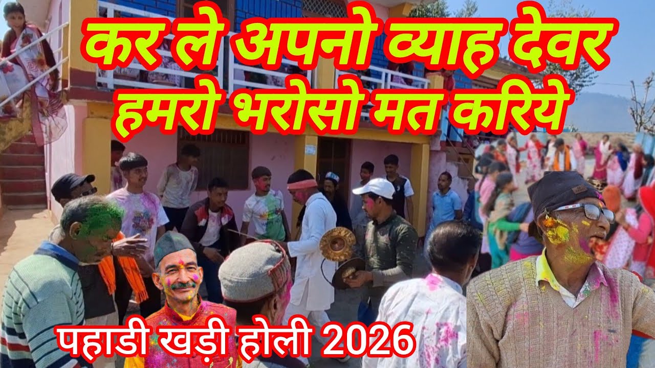 कर ले अपनो व्याह देवर हमरो भरोसा मत करिये | पहाड़ी खड़ी होली 2026 #pahadiholi #trending #viralvideo 