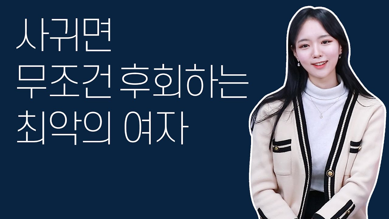 이런 여자랑 사귀면 무조건 후회합니다.