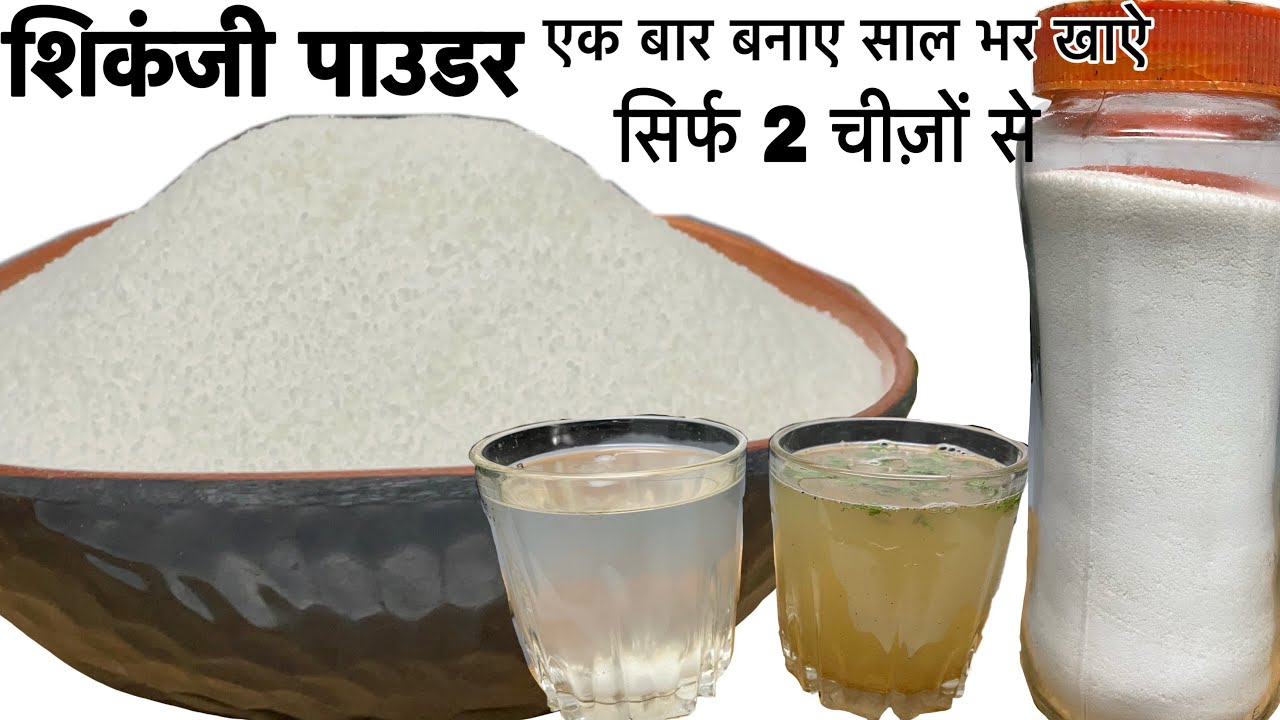 Shikanji Premix | नींबू के पाउडर से शिकंजी बनेगी मिनटों में और इसे स्टोर कीजिये सालो तक