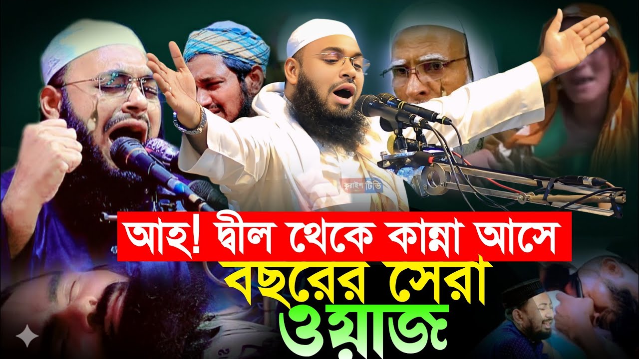 এ,বছরের সেরা ওয়াজ || দ্বীল থেকে কান্না আসে || মুফতী হেদায়েতুল্লাহ খান আজাদী, Hedayetullah Kahn Azadi