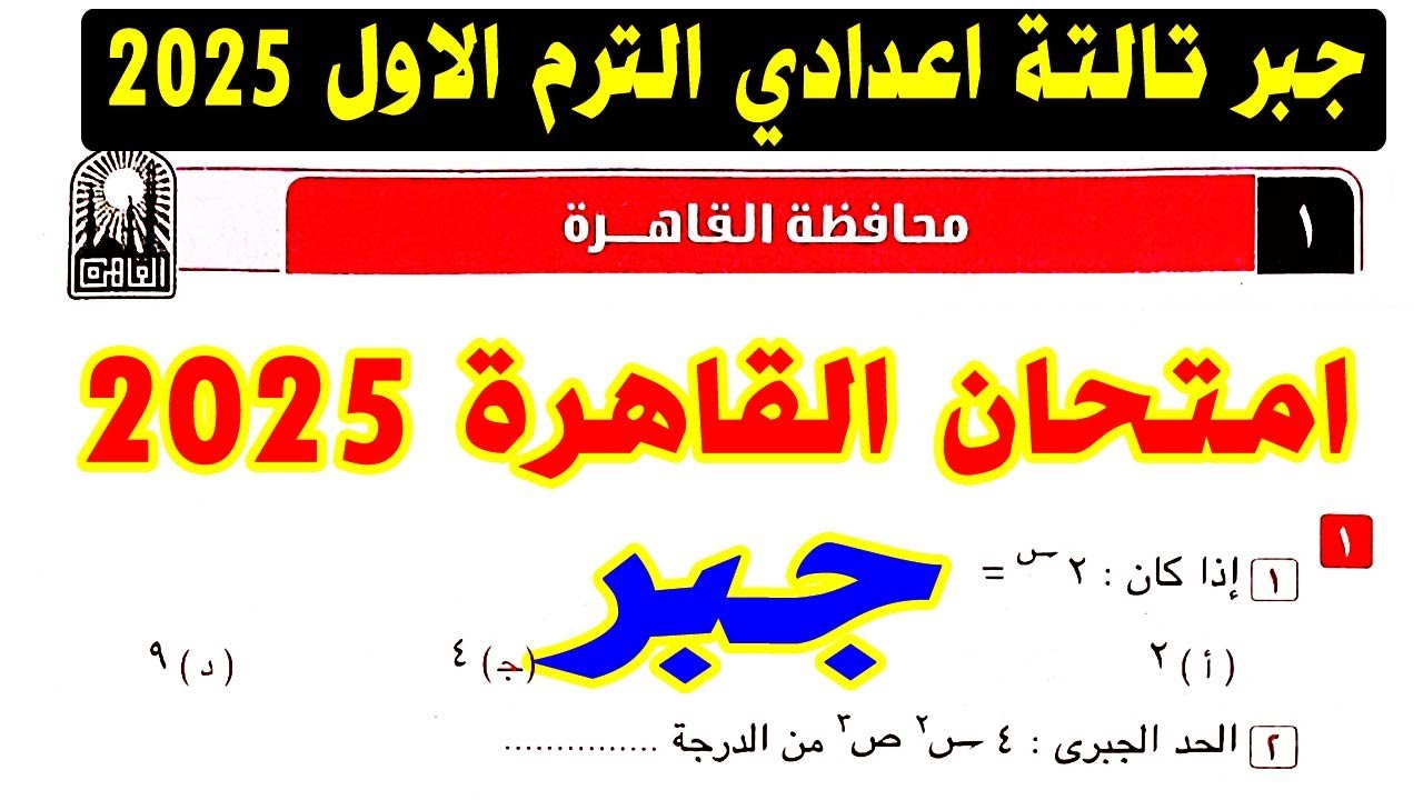 حل امتحان محافظة القاهرة ( 1 ) جبر الصف الثالث الاعدادي الترم الاول 2025 | كراسة المعاصر