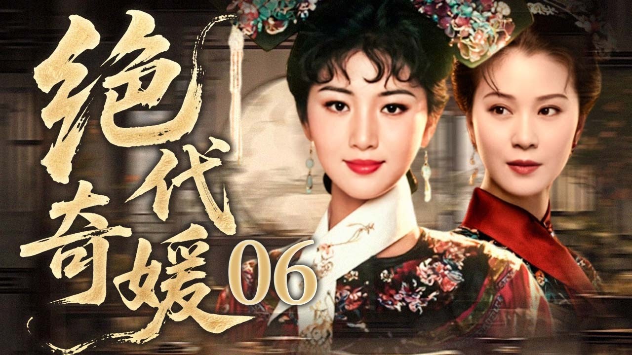 【FULL】06 絕代奇媛 | 權慾、情愛、孝義與俠骨，四個女人寫盡人間傳奇！ 🔥（ 苗可秀 / 魏秋樺 / 周秀蘭 / 苗金鳳 ）