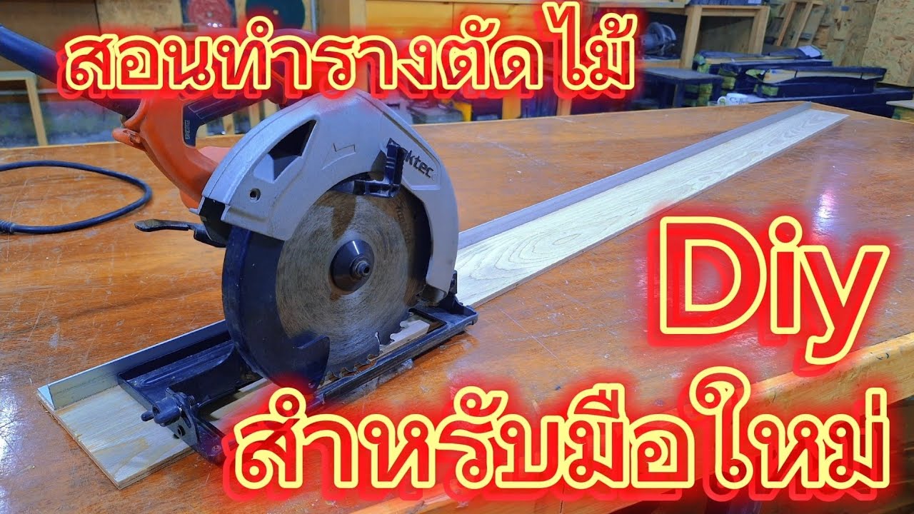 ทำรางตัดไม้ สำหรับมือใหม่ #งานไม้  #diy