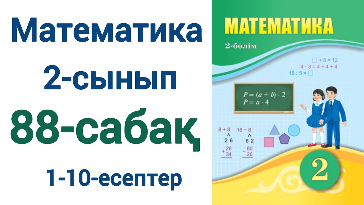 Математика 2-сынып 88-сабақ 1-10-есептер