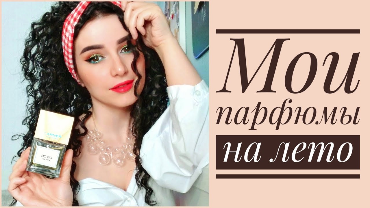 МОИ ПАРФЮМЫ НА ЛЕТО 2020 🌴 БЮДЖЕТНЫЕ И ДОРОГИЕ ЛЕТНИЕ АРОМАТЫ