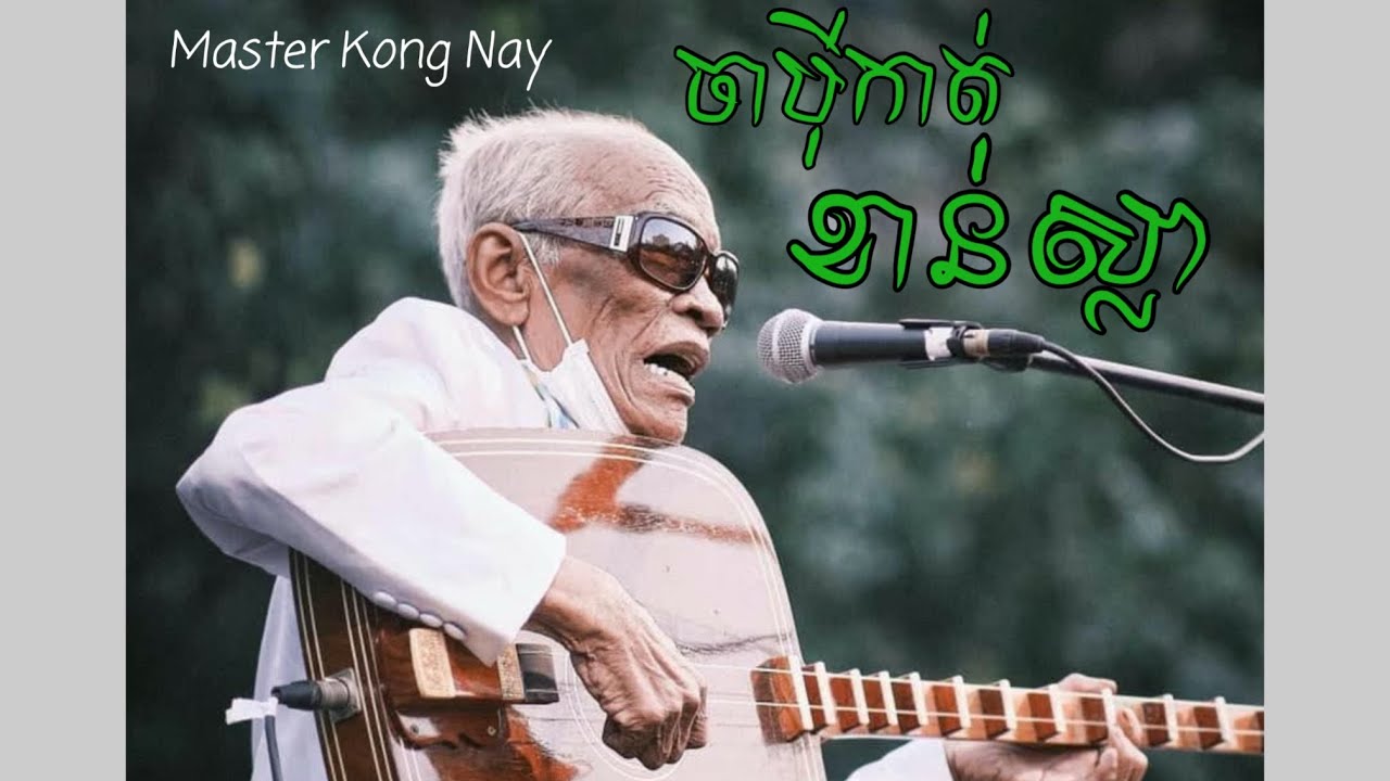 Master Kong Nay ចាបុីកាត់ខាន់ស្លា ពិរោះស្ដាប់មុនចូលគេង