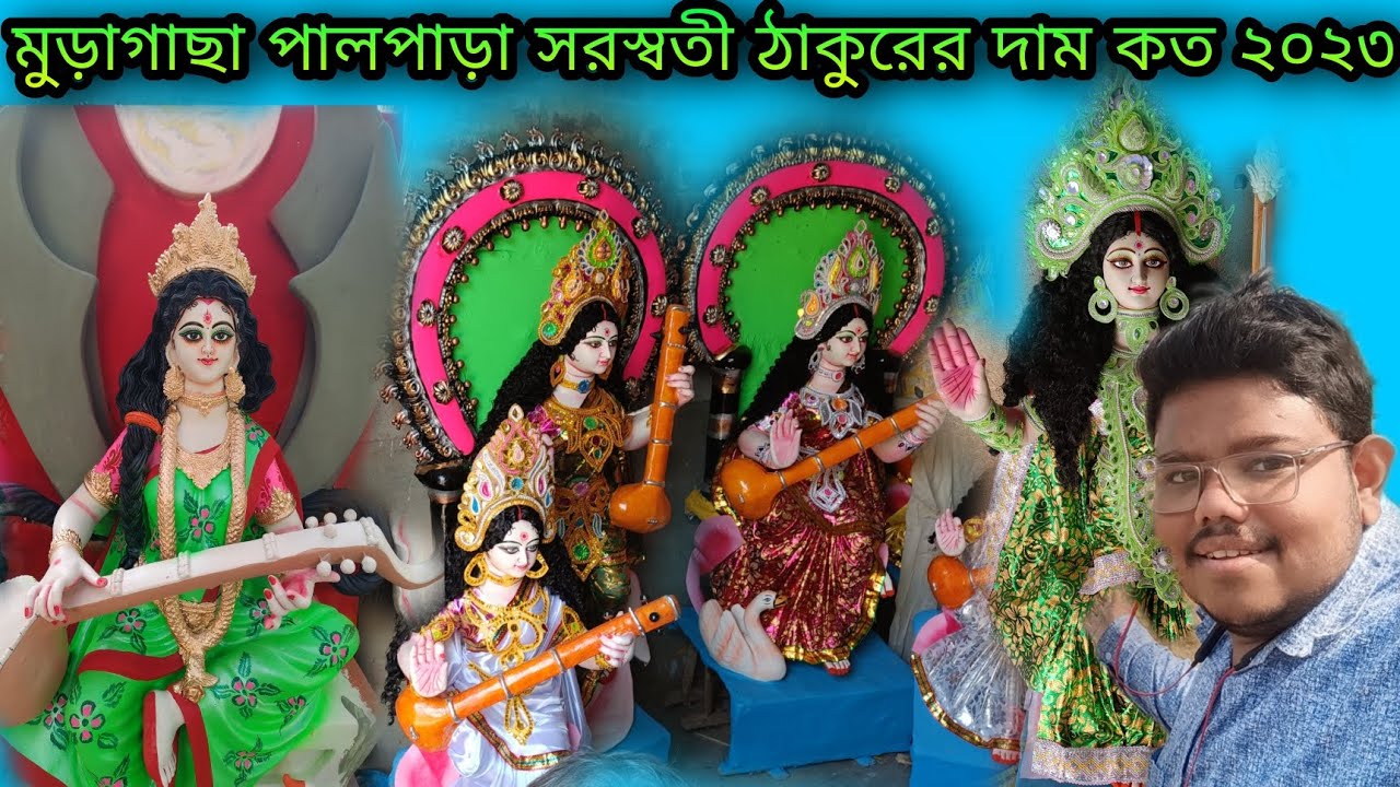 Muragacha Saraswati Thakur Price Koto 2023 ।  মুড়াগাছা সরস্বতী ঠাকুরের দাম কত ২০২৩। Making Saraswati
