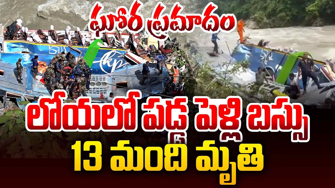 లోయలో పడ్డ పెళ్లి బస్సు | Nepal Marriage Bus Incident | Viral News | SumanTV Janaki