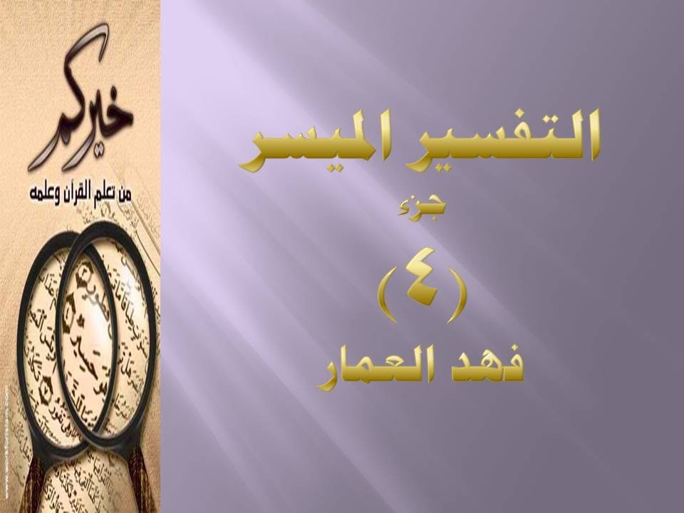(جزء 4 - مقطع 11 ) - تفسير سورة ال عمران ص 72 فهد العمار