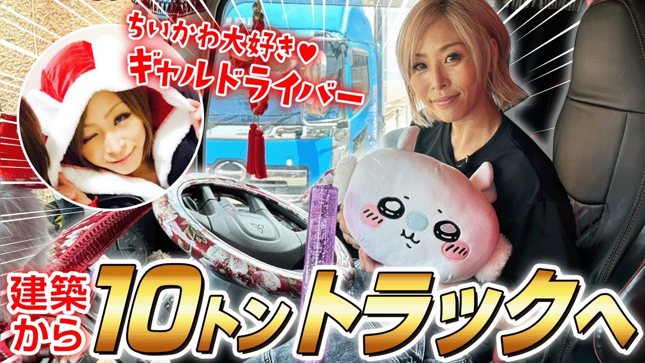 【元ギャル】ちいかわ大好きトラックドライバーを発見!!真っ赤な車内を紹介します♪