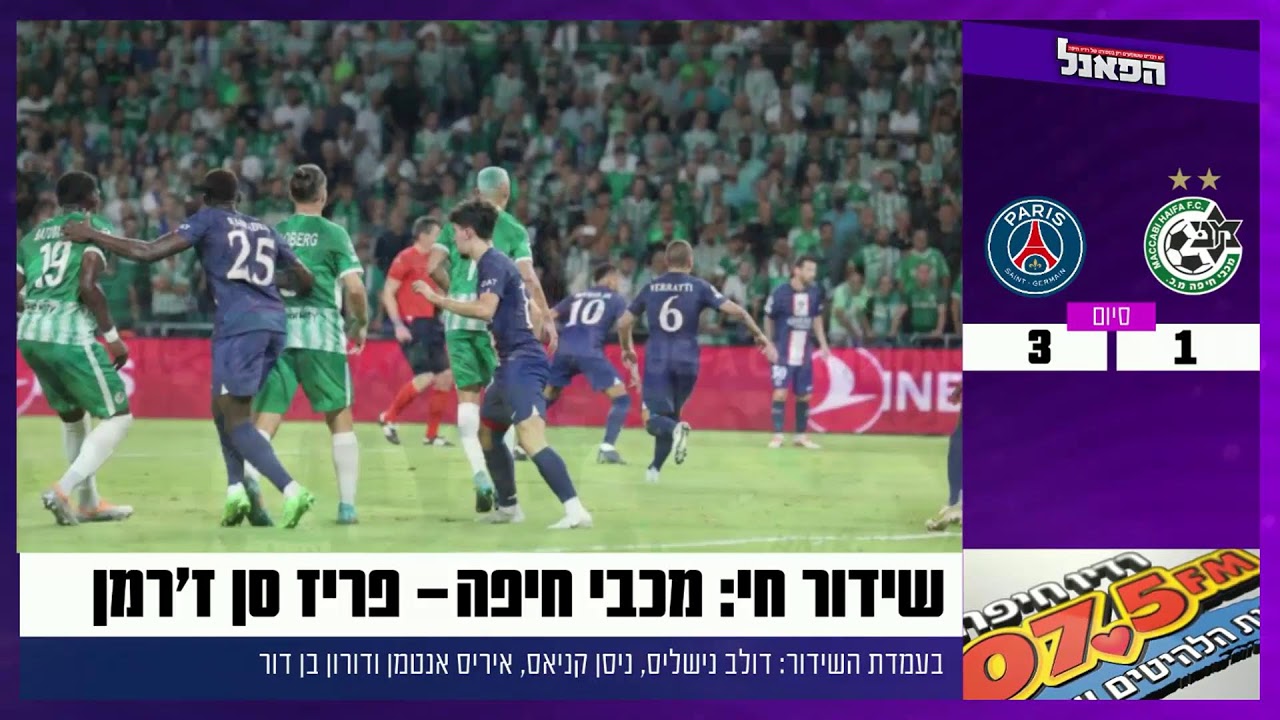 מכבי חיפה - פריז סן ז'רמן 14.09.22