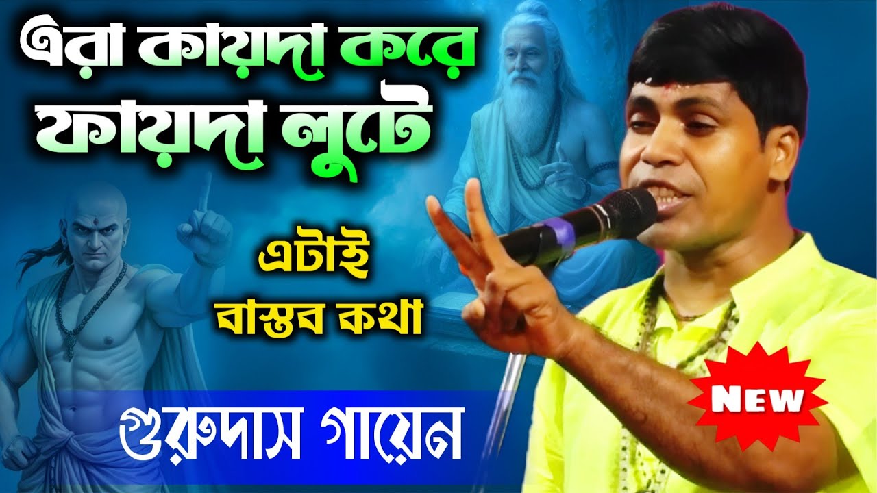 মঠ মন্দির গুলো কিভাবে কায়দা করে ফায়দা লুটে দেখুন  🔥 গুরুদাস গায়েন কীর্তন !! Gurudas Gayen new Kirtan