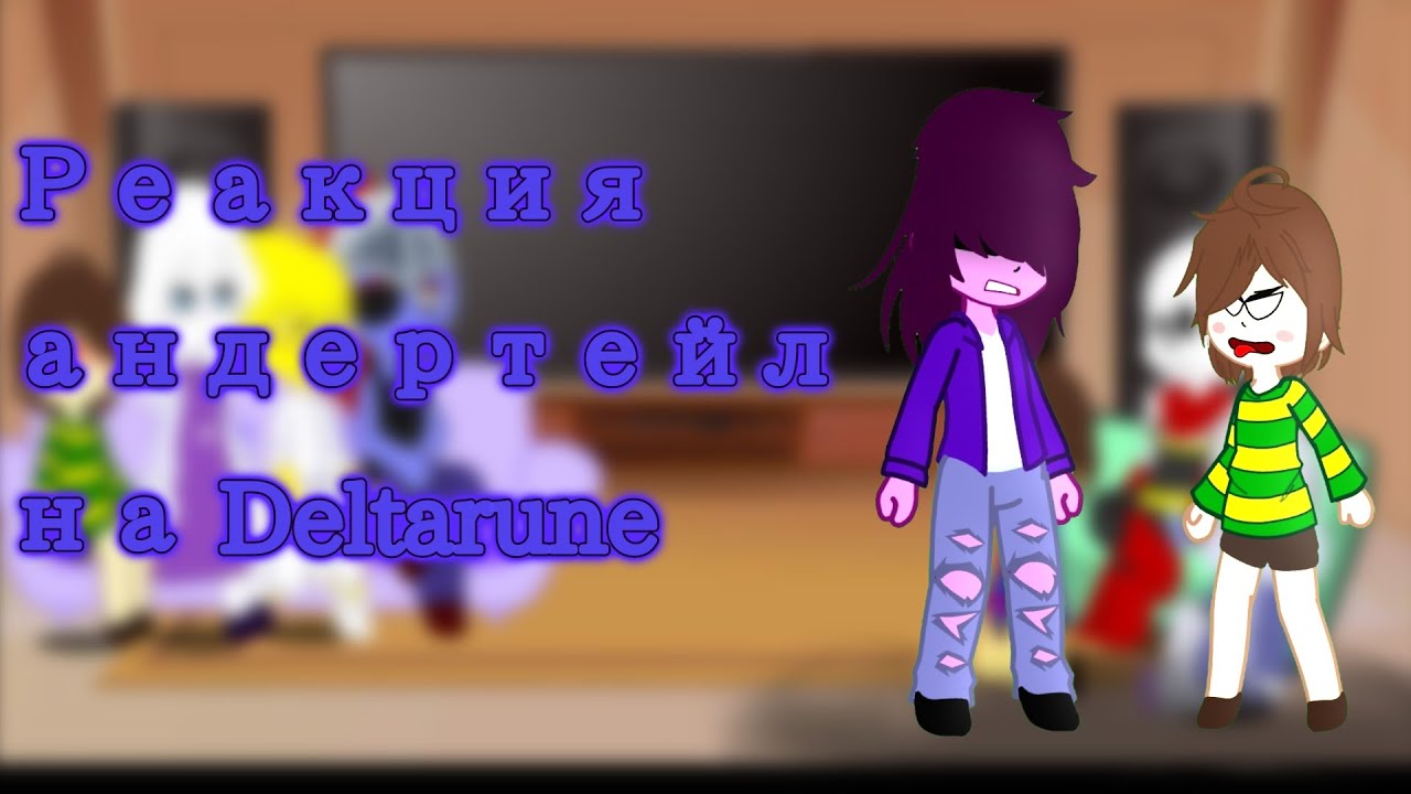 реакция андертейл на Deltarune 2 часть