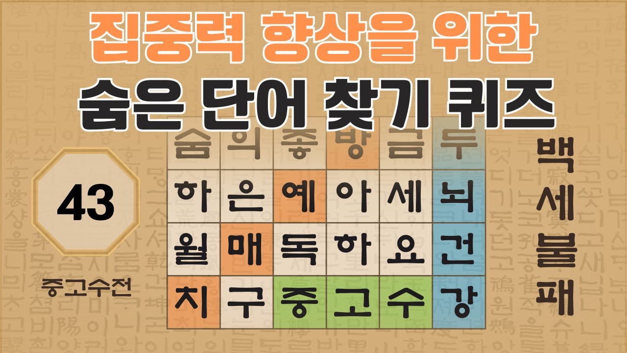 집중력 향상을 위한 10단계 낱말 퀴즈 - 43편 | 숨은단어찾기 | 낱말퀴즈 | 뇌건강 뇌훈련 퀴즈 | 집중력강화 | 치매예방퀴즈 | 가로세로퀴즈