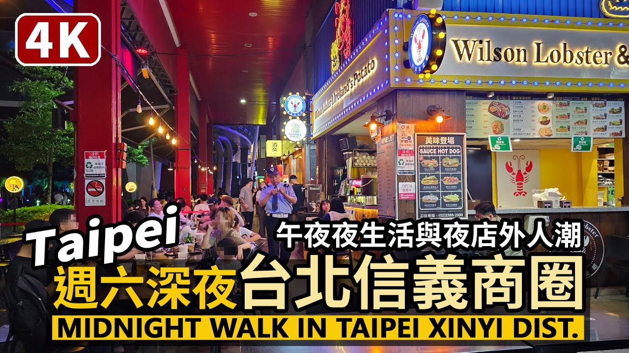 Taipei／週六深夜的台北信義商圈 Midnight Walk in Taipei Xinyi District (Nightlife) 信義區的夜生活與夜店外現況／Taiwan Walk 台湾街拍