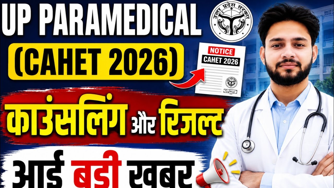 💯UP CAHET 2026 काउंसलिंग और रिजल्ट पर नया अपडेट जारी😱 | UP CAHET Seat Allotment Result 2026