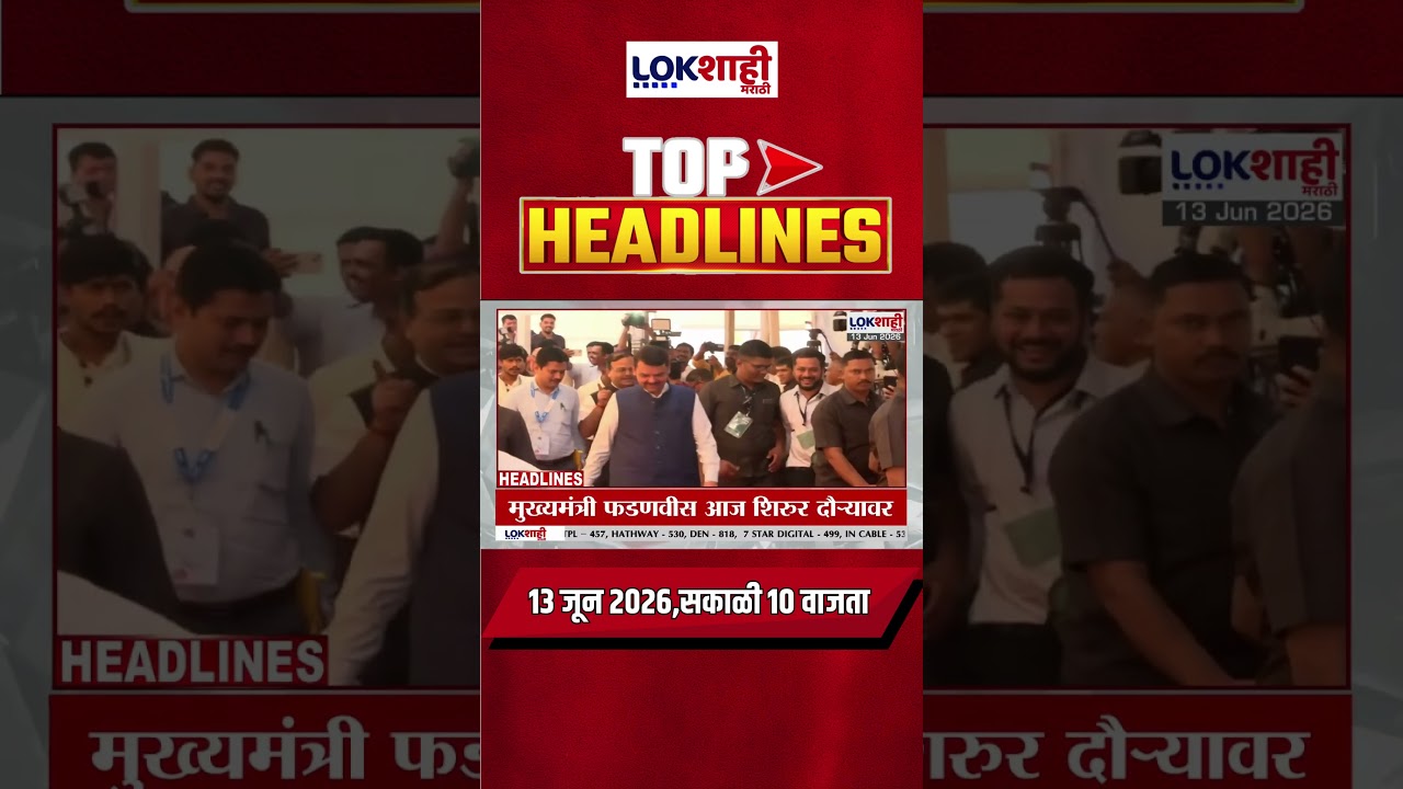 LIVE : Lokshahi Marathi Top Headlines Today | 10 AM | 13 June 2026 | Maharashtra Politics