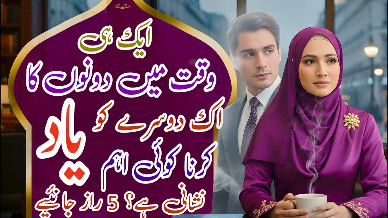 Ik Hee Waqt Mein Dono Ka Ik Doosray Ko Yaad Karna | Dilon Ka Connection #islamicmotivation