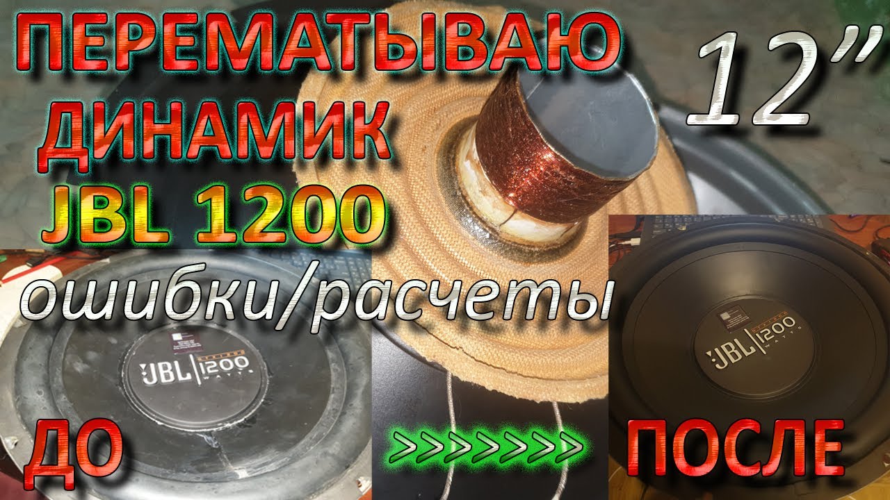 Ремонтирую Низкочастотный Динамик Сабвуфер JBL 12