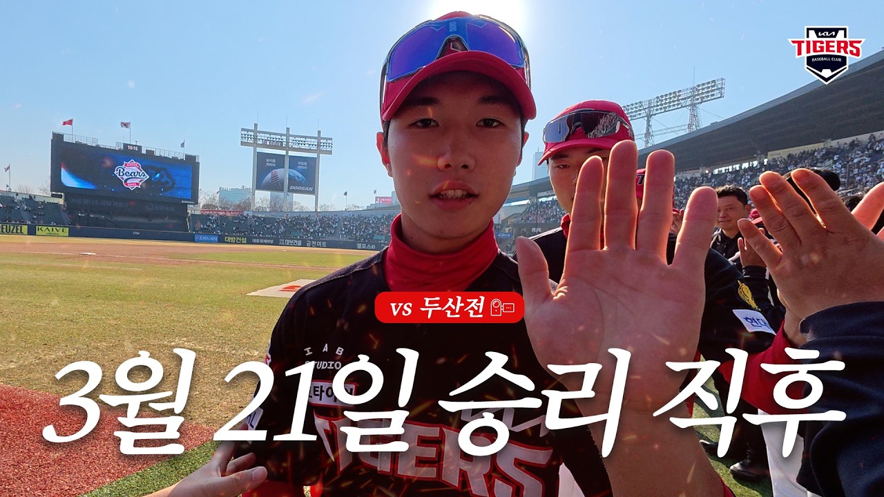 오늘 두산전 11득점 승리 직후캠 🔥📹 | 윤도현 정현창 박민 인터뷰 (3.21)