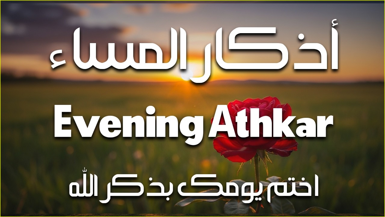 اذكار المساء راحه نفسيه بصوت يريح قلبك 💚 حصن نفسك وبيتك من الشيطان - azkar evening | By Alaa Aqel