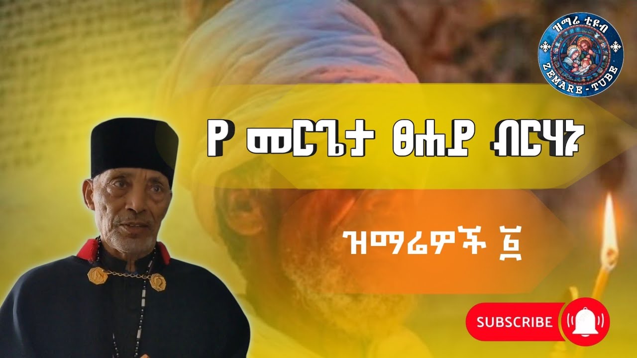 የመርጌታ ፀሐይ ብርሃኑ እረፍት የሚሰጡ ዝማሬዎች@zemare-tube