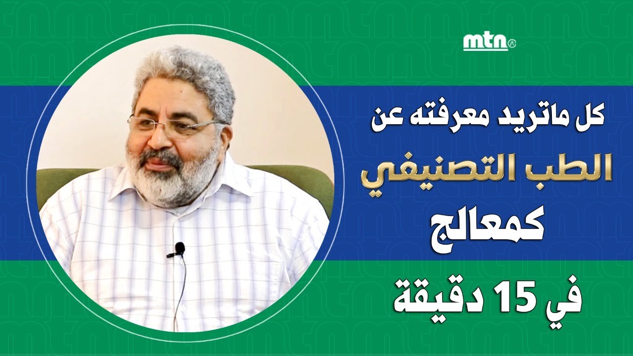 15 دقيقة لفهم كل أسرار الطب التصنيفى بسهولة