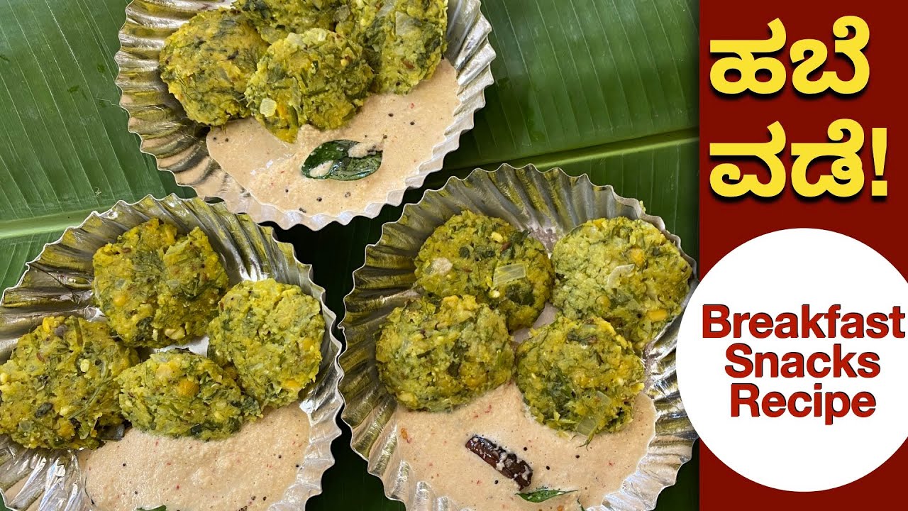 ಈ ಚಳಿಗೆ ಹೀಗೊಂದು ಹಬೆ ವಡೆ! ಬೆಳಿಗ್ಗಿನ ತಿಂಡಿ ಸಂಜೆ Snackಗೆ Excellent Choice - Habe Vade | Oil Less Vada