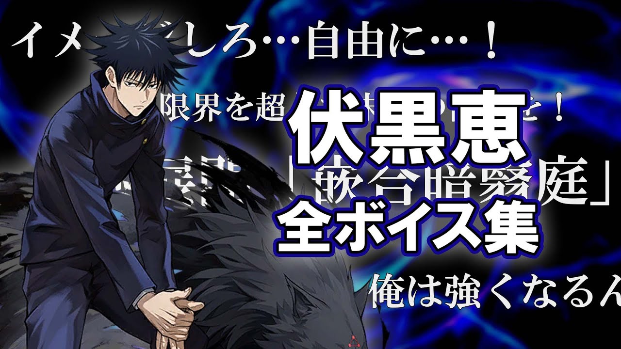 【タガタメ】伏黒恵(CV.内田雄馬) 全ボイス集 Megumi Fushiguro (CV. Yuma Uchida) All Voice Collection【呪術廻戦コラボ】