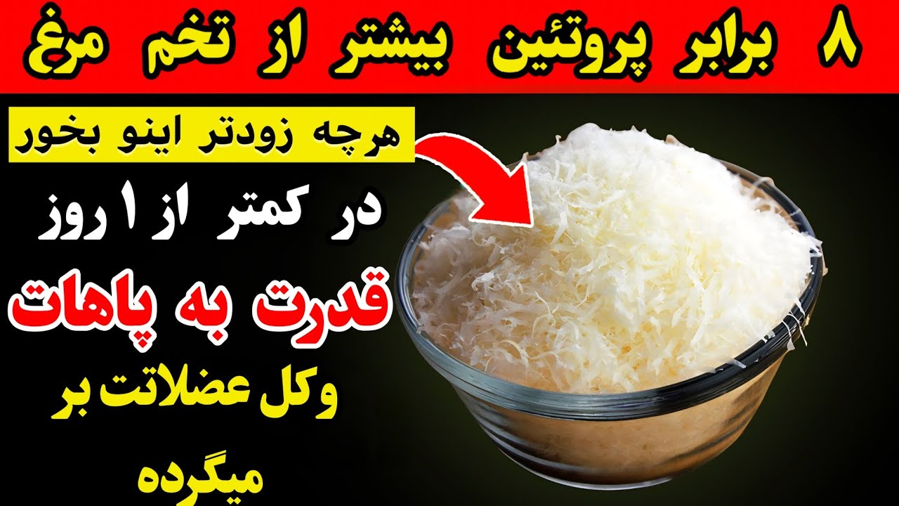 این غذا پروتئین بیشتری نسبت به تخم مرغ دارد واز تحلیل رفتن عضلات بعداز ۶۰سالگی طبیعی جلوگیری می‌کند 