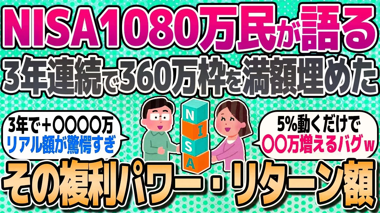 【2chお金スレ】「既に元本1080万ってバケモンｗ」NISA年初一括360万で3年連続満額埋めた複利パワー・リターン額、教えてw