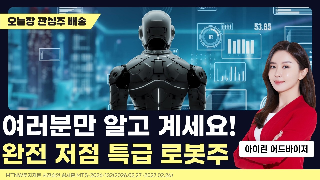 여러분만 알고 계세요! 완전 저점 특급 로봇주｜아이린의 수익배송 [일급수 새벽배송]