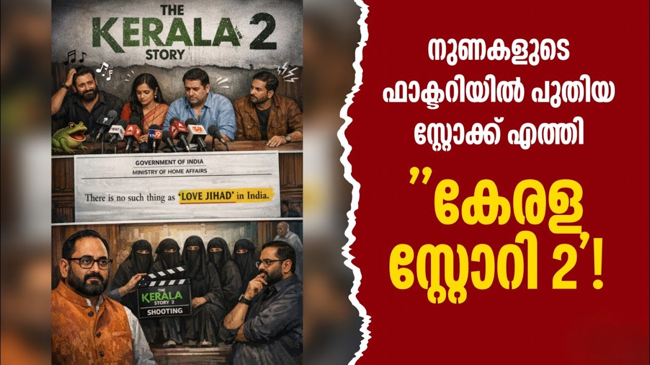 നുണകളുടെ ഫാക്ടറിയിൽ പുതിയ സ്റ്റോക്ക് എത്തി; 'കേരള സ്റ്റോറി 2'!