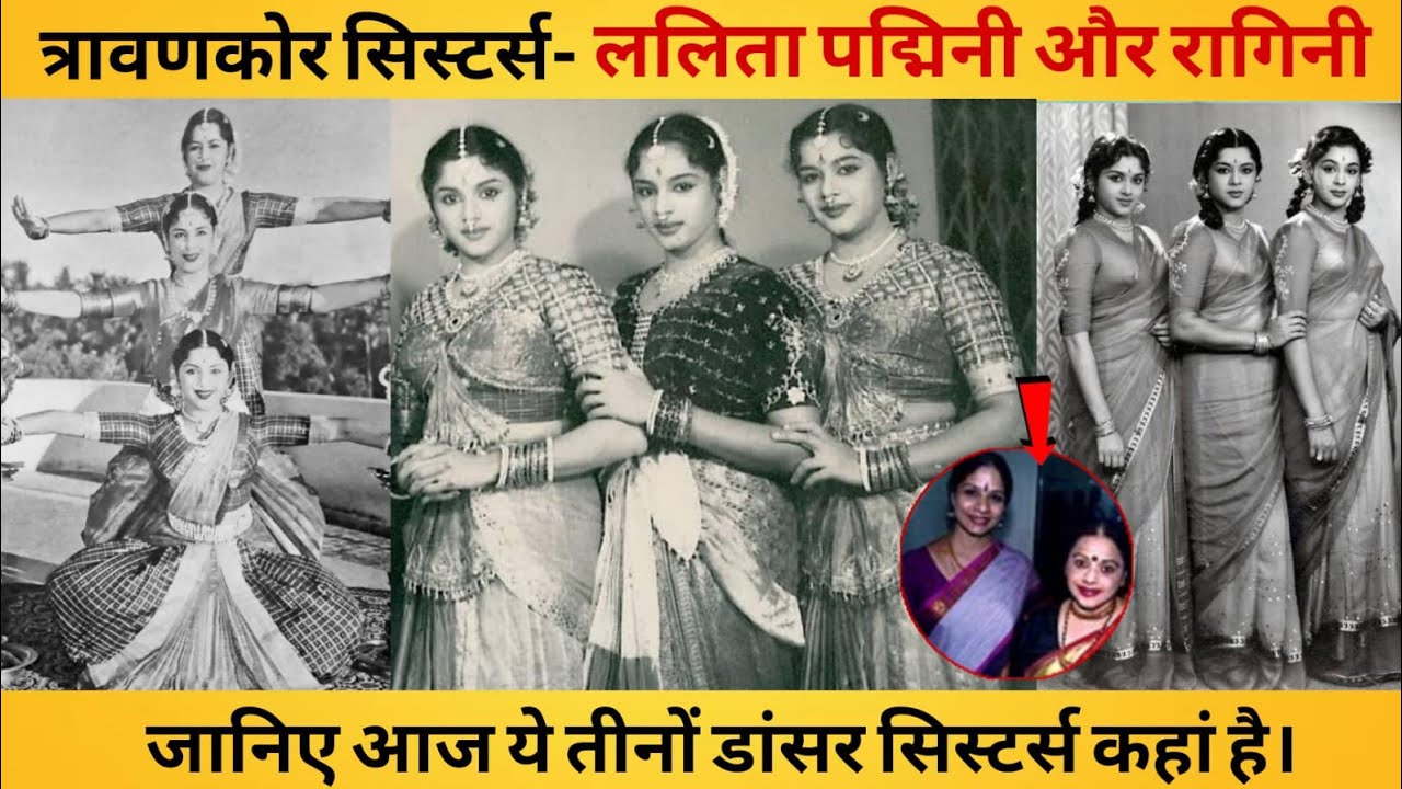 Travancore Sisters Padmini Lalitha and Ragini | Know where the anonymous Travancore Sisters are t...