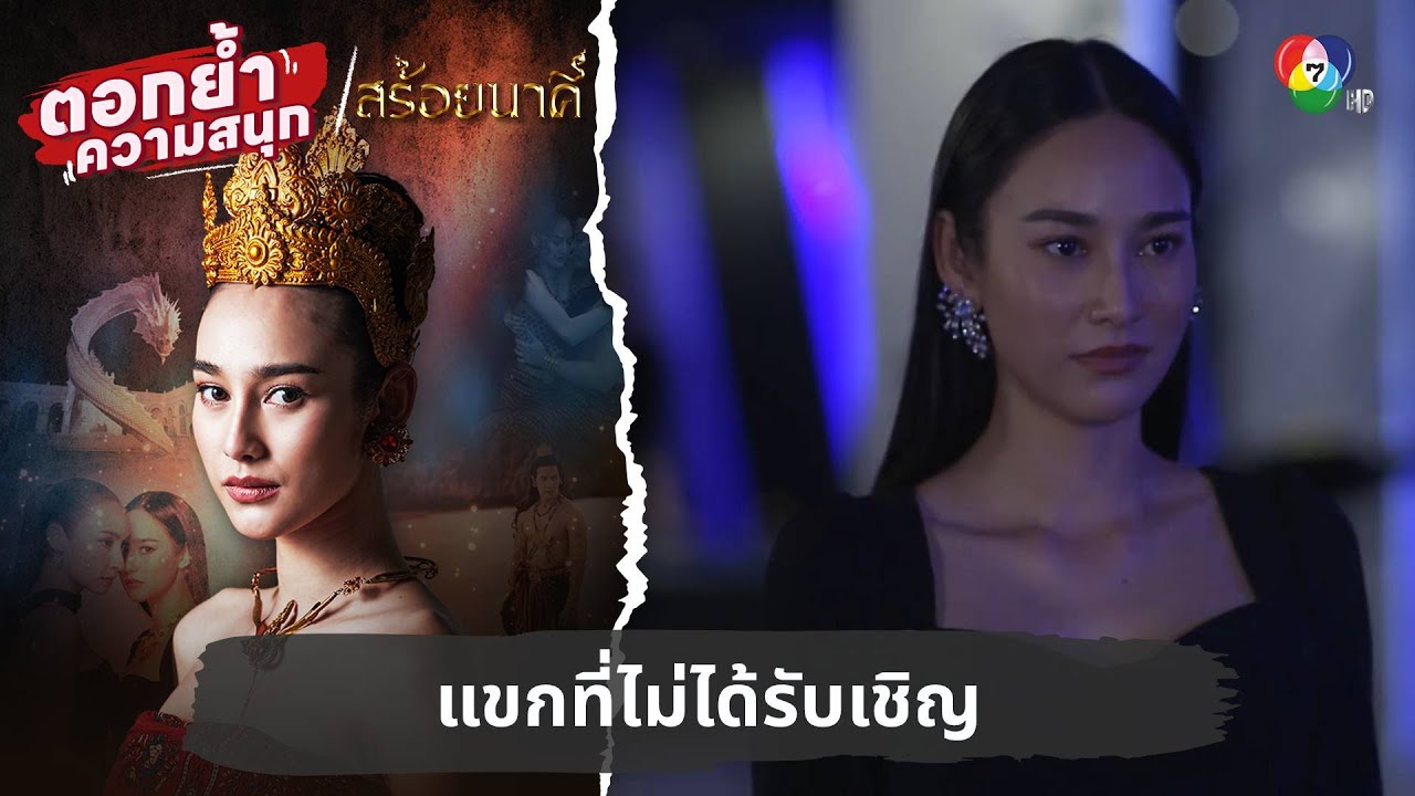 แขกที่ไม่ได้รับเชิญ | ตอกย้ำความสนุก สร้อยนาคี EP.12