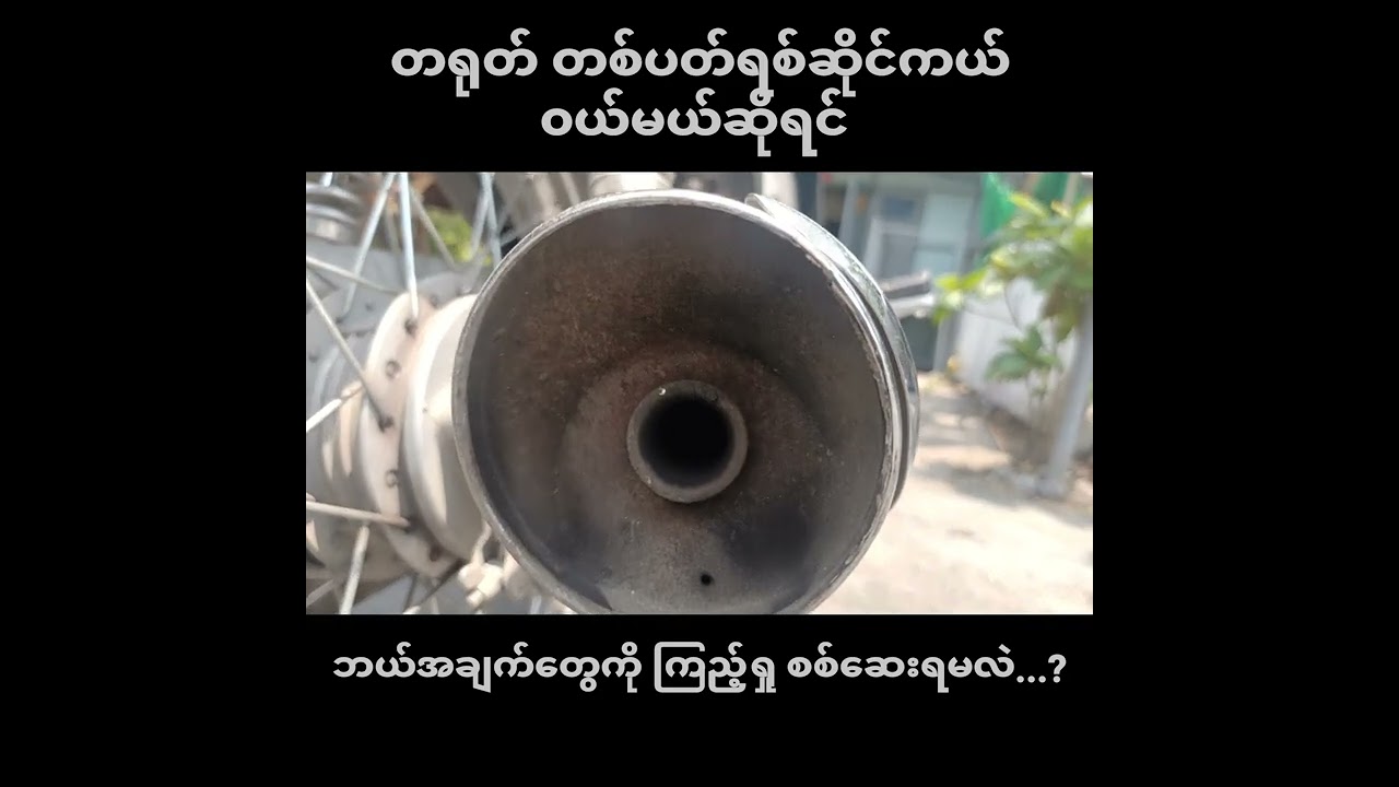 တရုတ် တစ်ပတ်ရစ်ဆိုင်ကယ် ၀ယ်မယ်ဆိုရင် ဘယ်အချက်တွေကို ကြည့်ရှုစစ်ဆေးရမလဲ...?