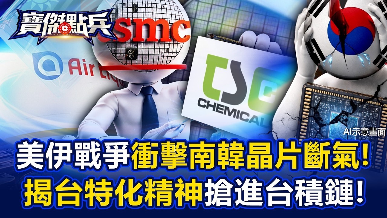 美伊戰爭衝擊「南韓半導體快斷氣」！揭密台特化「扛瓦斯精神」搶進台積鏈！   黃世聰  蘇威元 劉寶傑《寶傑點兵》20260320