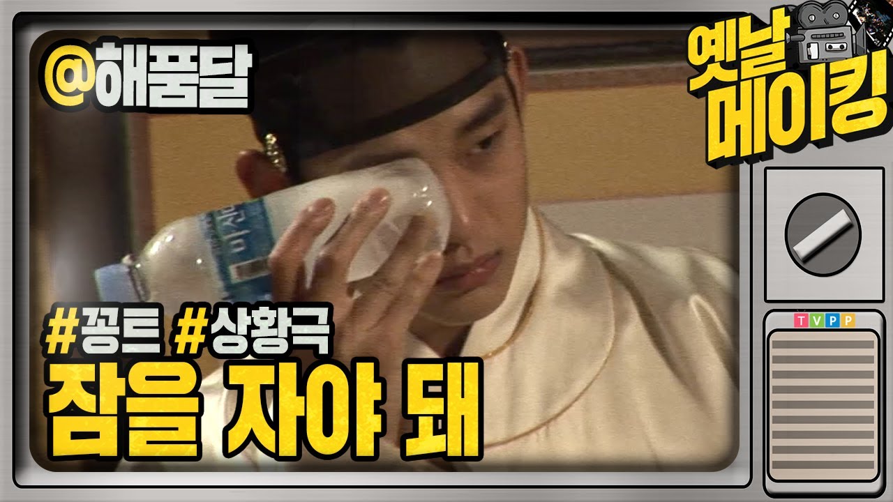 【#옛날메이킹】 밤샘 촬영은 너무 힘들어ㅠㅠ 잠이 절실한 김수현과 송재림😪😪 | 해를 품은 달 #TVPP
