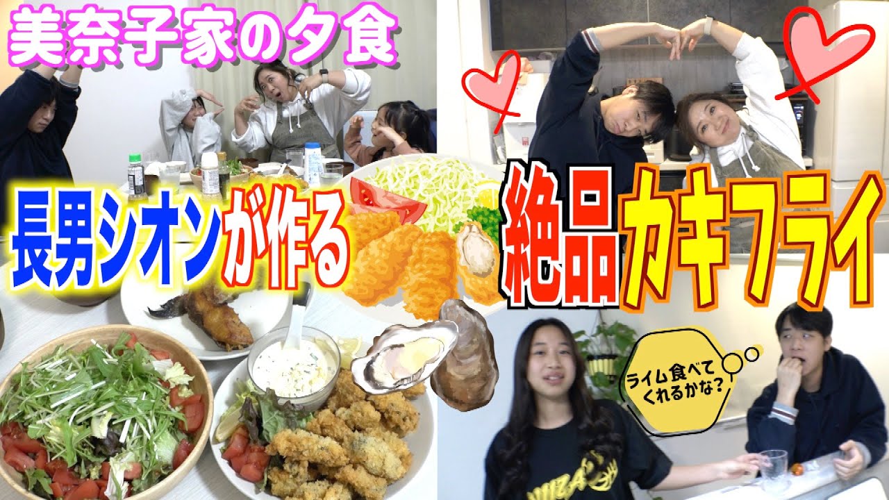 【夕食ルーティン】長男シオンが久しぶりの帰宅で美奈子の大好物「カキフライ」を振る舞う！