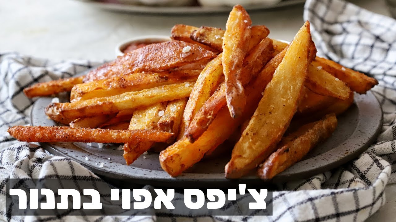 צ'יפס אפוי בתנור