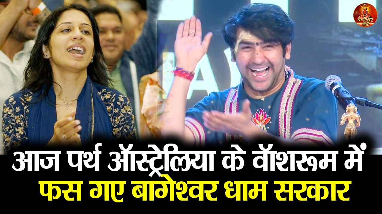 आज पर्थ ऑस्ट्रेलिया के वॉशरूम में  फस गए बागेश्वर धाम सरकार #bageshwardhamsarkar #australia #parth