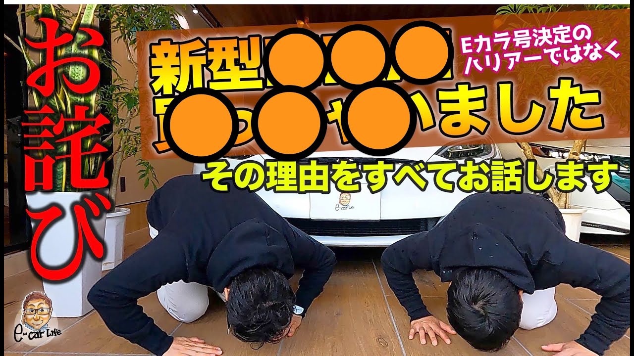 お詫びします🙇大変すみません💦今後の活動を踏まえて決断しました💦 E-CarLife with 五味やすたか