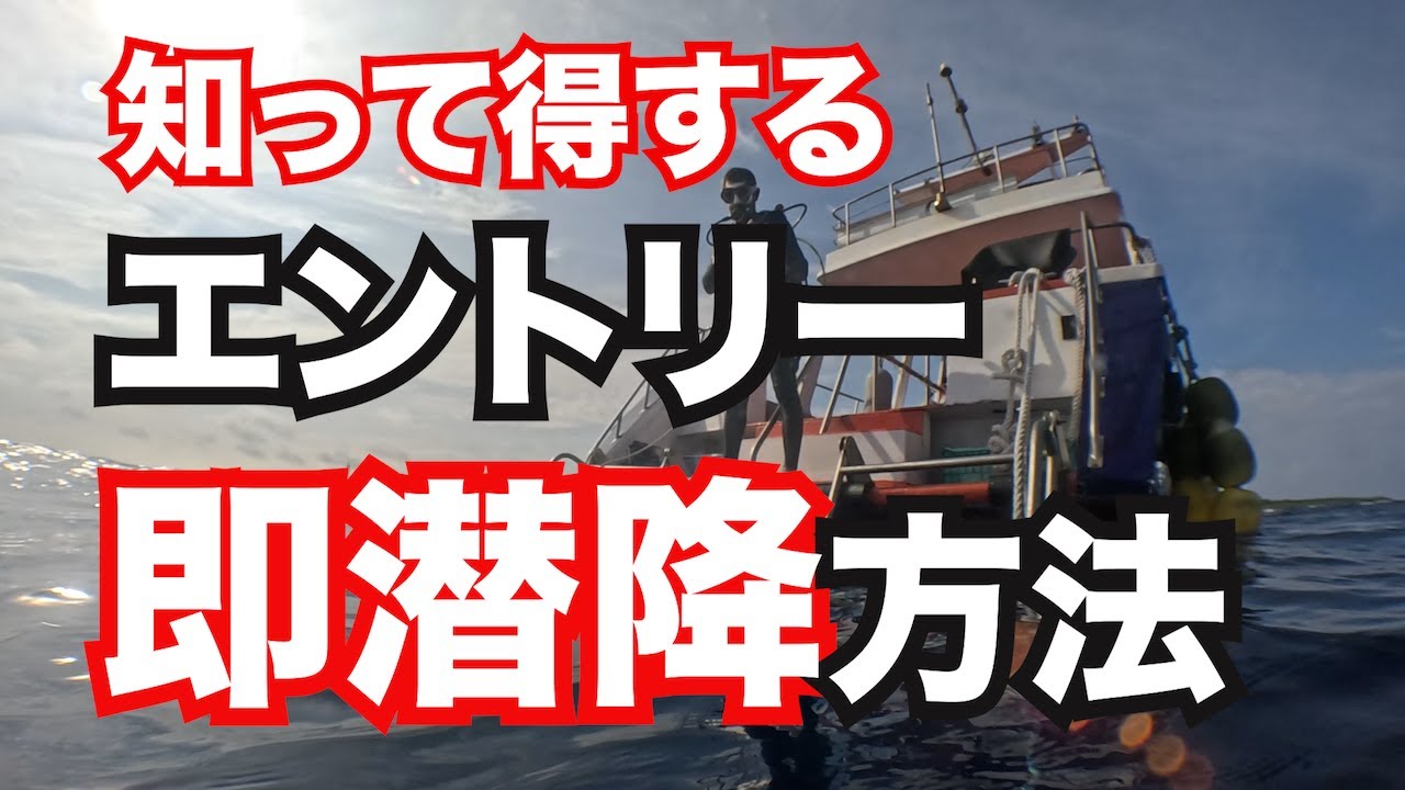 【エントリーから即潜降する方法】熱烈先生のダイビング講座