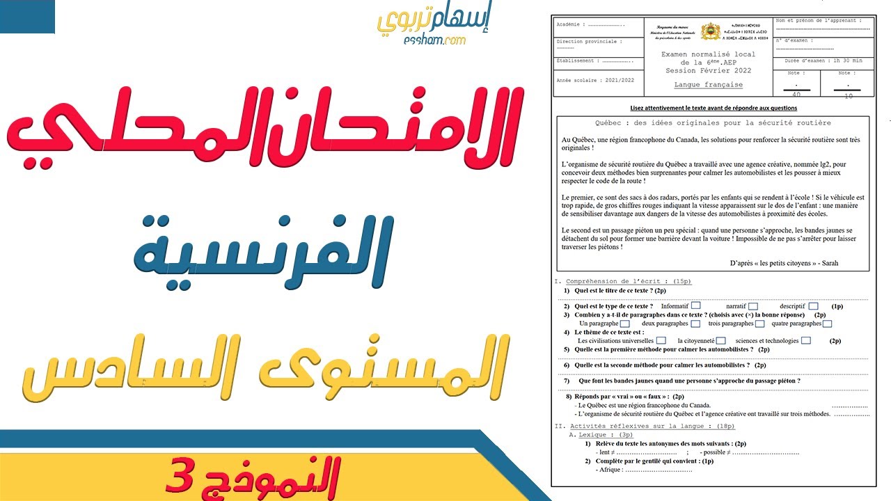 الامتحان الموحد السادس 2023 - الامتحان الموحد المحلي اللغة الفرنسية - نموذج 3- دورة يناير 2023