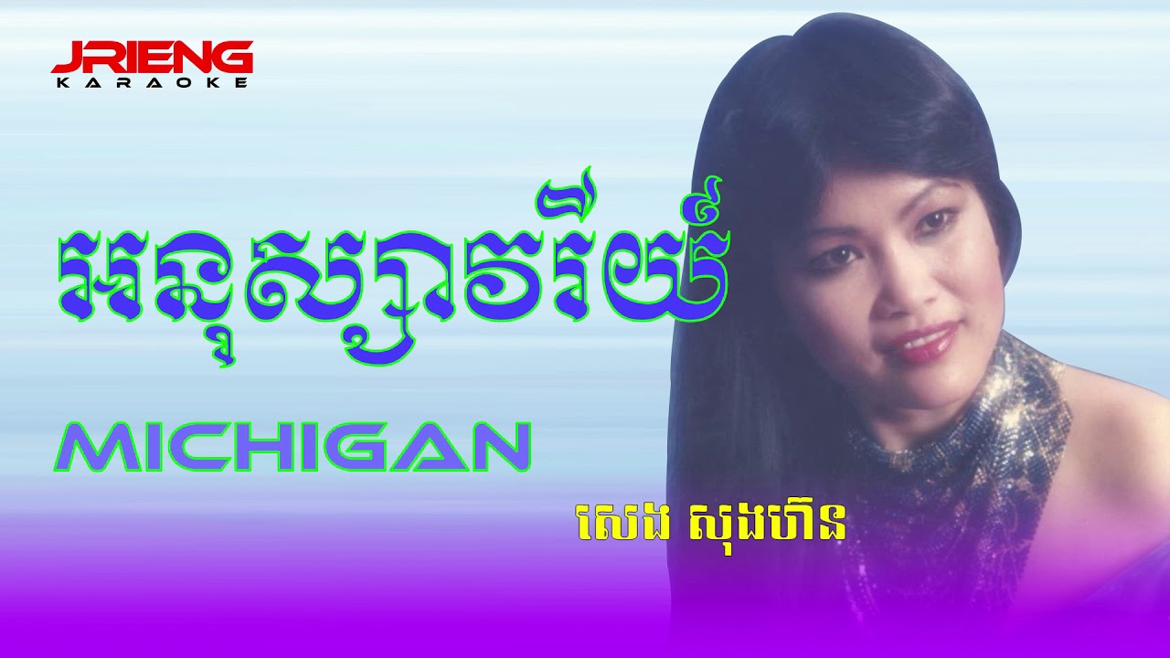 អនុស្សាវរីយ៍ MICHIGAN សុង សេងហ៊ន