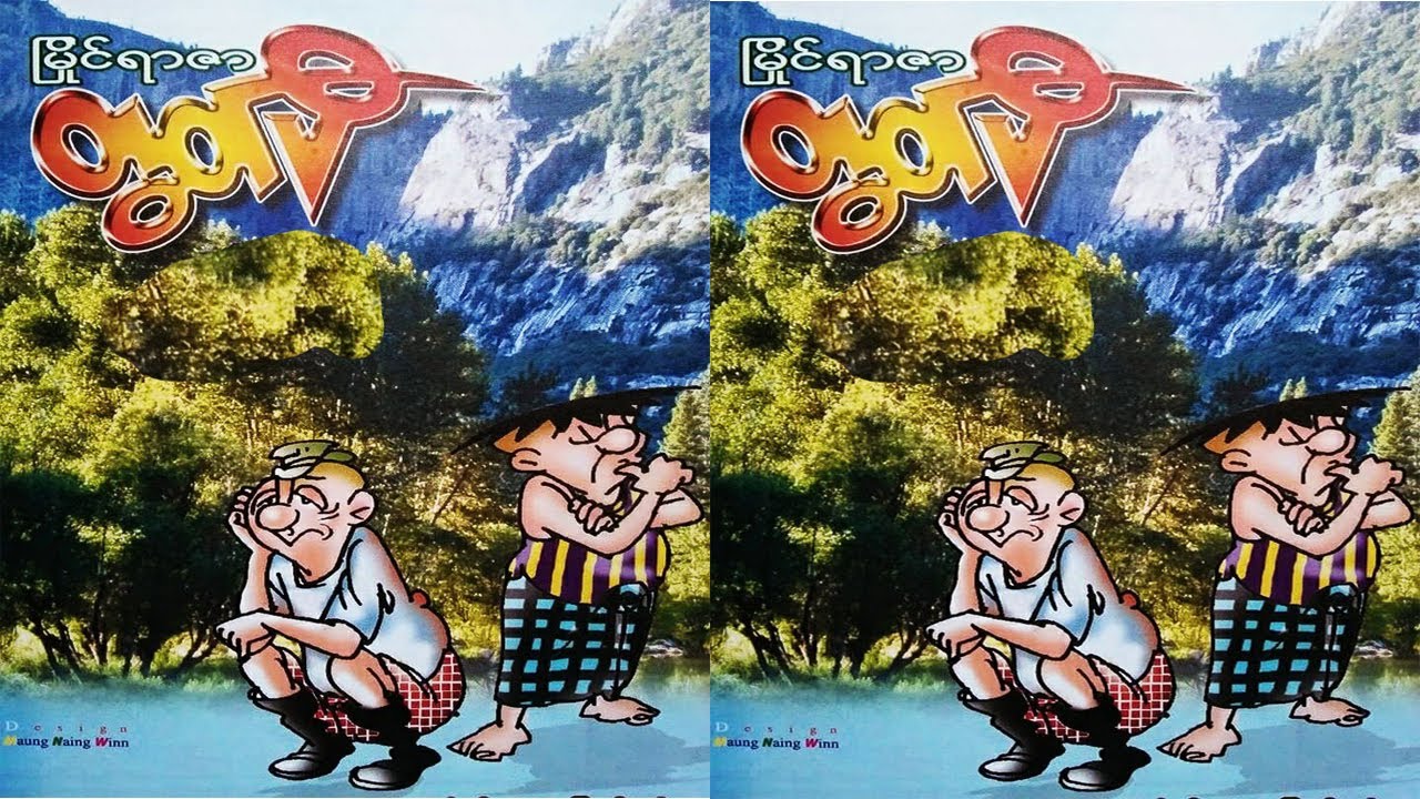 မြိုင်ရာဇာတွတ်ပီ ကျန်ုပ် နှင့် အတိအရိပ်ခါးခါး