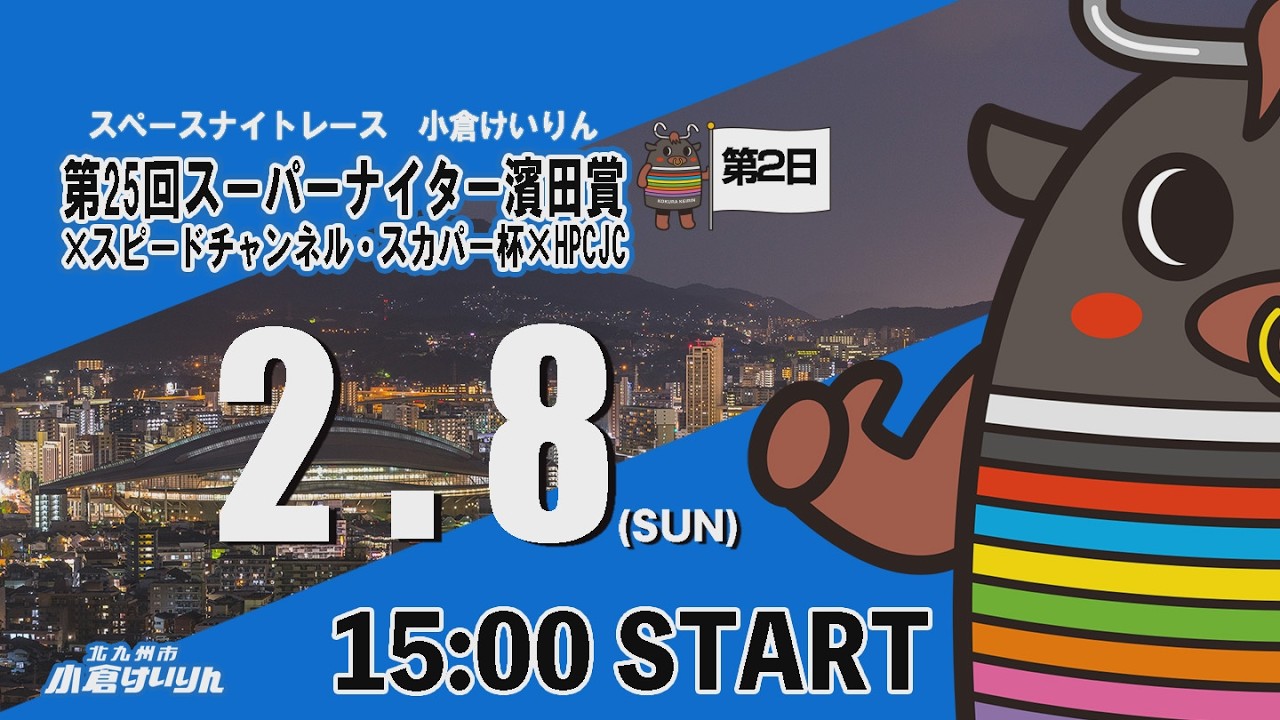 スペースナイトレース小倉けいりん　第25回スーパーナイター濱田賞×スピードチャンネル・スカパー杯×HPCJC　2026/2/8