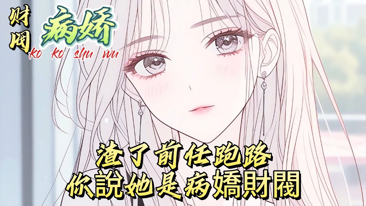 渣了前任跑路，你說她是病嬌財閥#動漫 #漫画解说 #小说 #小说推荐 #小说漫画 #漫畫書