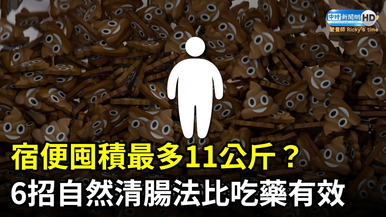 體內宿便囤積最多11公斤？　營養師揭6招自然清腸法比吃藥有效 @ChinaTimes