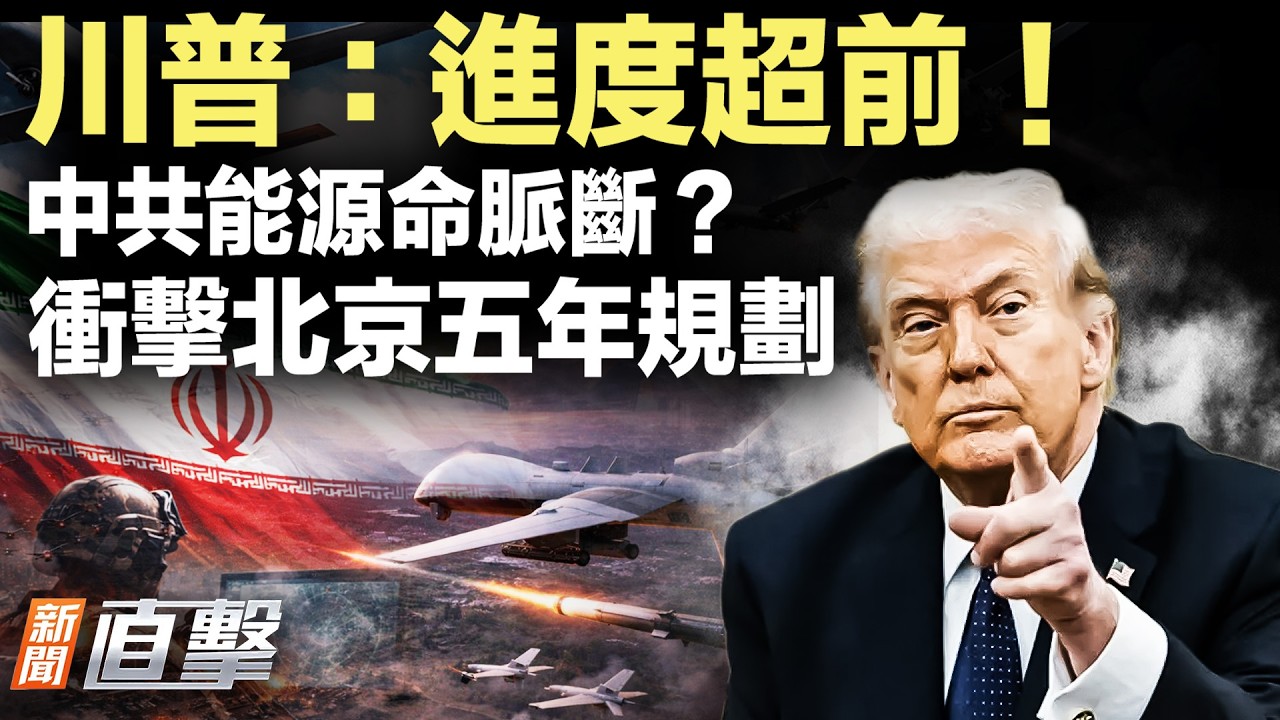 川普「斬首並放手」模式震撼全球！美軍進度超前摧毀伊軍，中共五年規劃能源軟肋慘遭精確打擊！｜【#新聞直擊】2026.03.06